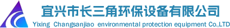 宜兴市长三角环保设备有限公司